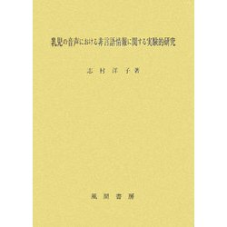 乳児の音声における非言語情報に関する実験的研究 [単行本]