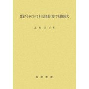 乳児の音声における非言語情報に関する実験的研究 [単行本]