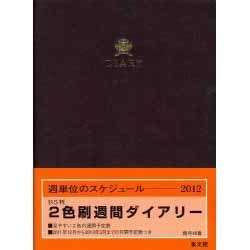 48 2色刷週間ダイアリーB5 2012