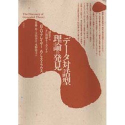 データ対話型理論の発見―調査からいかに理論をうみだすか [単行本]