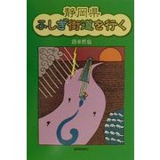 静岡県ふしぎ街道を行く [単行本]