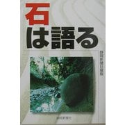 石は語る―静岡新聞日曜版 [単行本]