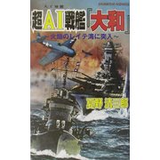 超AI(人工知能)戦艦『大和』―火焔のレイテ湾に突入(白石ノベルス) [新書]