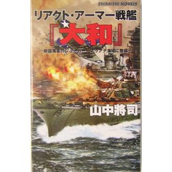 リアクト・アーマー戦艦『大和』―帝国海軍のジョーカーマリアナ海域に登場(白石ノベルス) [新書]