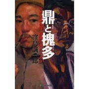 鼎と槐多－わが生命の焔信濃の天にとどけ [単行本]