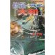 修羅の戦艦『大和』(白石ノベルス) [新書]