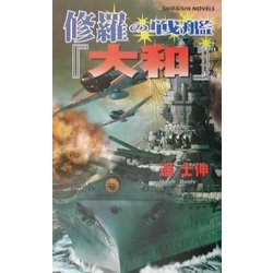 修羅の戦艦『大和』(白石ノベルス) [新書]