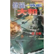 修羅の戦艦『大和』(白石ノベルス) [新書]