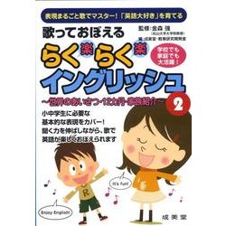 歌っておぼえるらくらくイングリッシュ 2[CD] [単行本]