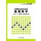大学新入生のための基礎数学(ライブラリ新数学大系〈E別巻1〉) [全集叢書]