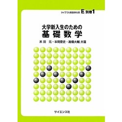 大学新入生のための基礎数学(ライブラリ新数学大系〈E別巻1〉) [全集叢書]