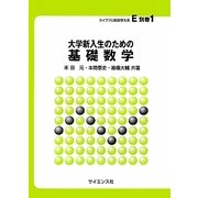 大学新入生のための基礎数学(ライブラリ新数学大系〈E別巻1〉) [全集叢書]