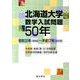 北海道大学数学入試問題50年－昭和31年(1956)～平成17年(2005) [単行本]