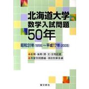 北海道大学数学入試問題50年－昭和31年(1956)～平成17年(2005) [単行本]