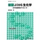 よくわかる生化学―分子生物学的アプローチ 新版 (新生物学ライブラリ〈6〉) [全集叢書]