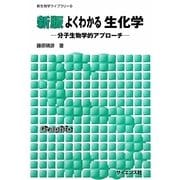 よくわかる生化学―分子生物学的アプローチ 新版 (新生物学ライブラリ〈6〉) [全集叢書]