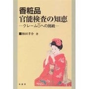 香粧品官能検査の知恵―クレーム0への挑戦 [単行本]