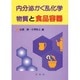 内分泌かく乱化学物質と食品容器 [単行本]