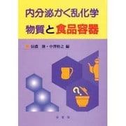 内分泌かく乱化学物質と食品容器 [単行本]