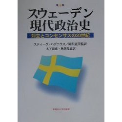 スウェーデン現代政治史―対立とコンセンサスの20世紀 [単行本]
