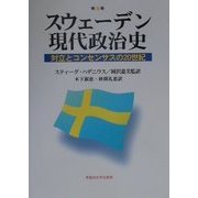 スウェーデン現代政治史―対立とコンセンサスの20世紀 [単行本]