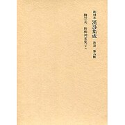 和刻本漢詩集成6 唐詩6