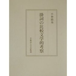 ヨドバシ.com - 掛詞の比較文学的考察 [単行本] 通販【全品無料配達】