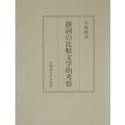掛詞の比較文学的考察 [単行本]