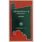 メガストラクチャー〈2〉都市空間の再生を目指して(早稲田大学理工総研シリーズ〈19〉) [全集叢書]
