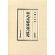 明代異国情報の研究 [全集叢書]