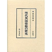 明代異国情報の研究 [全集叢書]