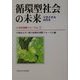 循環型社会の未来―リサイクルの行方(21世紀国際フォーラム〈1〉) [全集叢書]