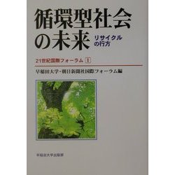循環型社会の未来―リサイクルの行方(21世紀国際フォーラム〈1〉) [全集叢書]