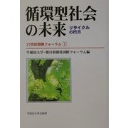 循環型社会の未来―リサイクルの行方(21世紀国際フォーラム〈1〉) [全集叢書]