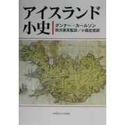 アイスランド小史 [単行本]