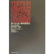 ターシャム・オルガヌム(第三の思考規範)―世界の謎への鍵 [単行本]