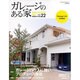 ガレージのある家 vol.22－建築家作品集（NEKO MOOK 1671） [ムックその他]
