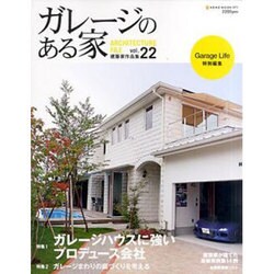ガレージのある家 vol.22－建築家作品集（NEKO MOOK 1671） [ムックその他]