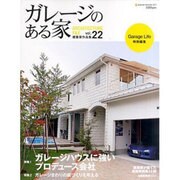 ガレージのある家 vol.22－建築家作品集（NEKO MOOK 1671） [ムックその他]