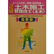 らくらく合格!国家・資格試験 2級土木施工管理技士 土木 最新版―よく出る問題やさしい解説 [単行本]