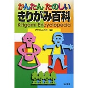 かんたんたのしい きりがみ百科 [単行本]