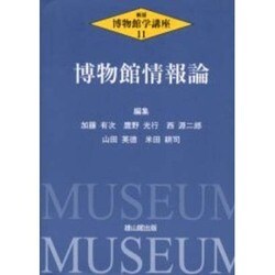 博物館情報論(新版・博物館学講座〈第11巻〉) [全集叢書]