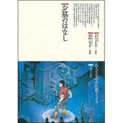 お墓のはなし(仏教コミックス〈101〉―生活の中の仏教) [単行本]