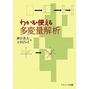 わかる・使える多変量解析 [単行本]