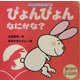 ぴょんぴょんなにかな?(あかちゃんすくすく絵本) [絵本]