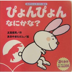 ぴょんぴょんなにかな?(あかちゃんすくすく絵本) [絵本]