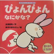 ぴょんぴょんなにかな?(あかちゃんすくすく絵本) [絵本]