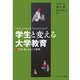 学生と変える大学教育―FDを楽しむという発想 [単行本]