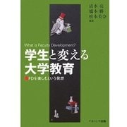 学生と変える大学教育―FDを楽しむという発想 [単行本]