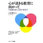 心が活きる教育に向かって―幸福感を紡ぐ心理学・教育学 [単行本]